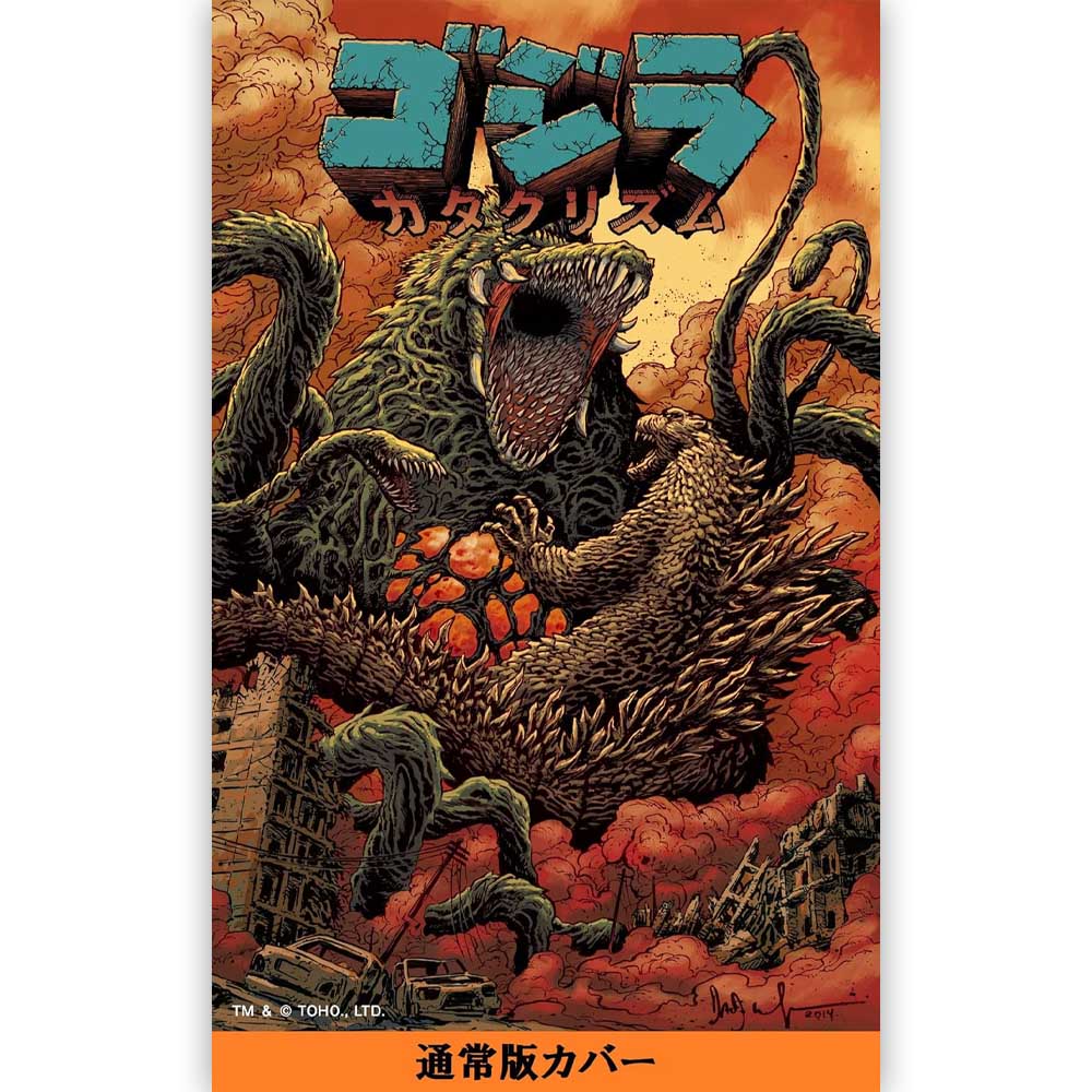 GODZILLA - (映画 『 ゴジラ-0.0 』 公開 記念 ) - ゴジラ カタクリズム / 通常版